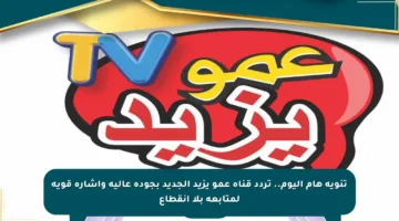تنويه هام اليوم.. تردد قناة عمو يزيد الجديد بجودة عالية وإشارة قوية لمتابعة بلا انقطاع